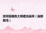 玫珂菲绝色大师柔光唇膏（唇部脱毛）
