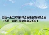 五险一金工资高的算合适还是低的算合适（五险一金跟工资高低有关系吗）