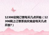 12306官网订票每天几点开始（12306网上订票系统究竟是每天几点开放?）