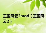 王国风云2mod（王国风云2）