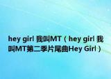 hey girl 我叫MT（hey girl 我叫MT第二季片尾曲Hey Girl）