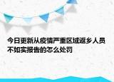 今日更新从疫情严重区域返乡人员不如实报告的怎么处罚