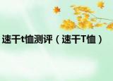 速干t恤测评（速干T恤）