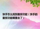 快手怎么找到查找功能（快手的查找功能哪里去了）