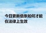 今日更新借条如何才能在法律上生效