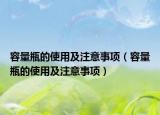 容量瓶的使用及注意事项（容量瓶的使用及注意事项）