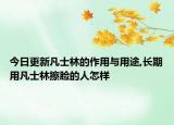 今日更新凡士林的作用与用途,长期用凡士林擦脸的人怎样