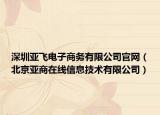 深圳亚飞电子商务有限公司官网（北京亚商在线信息技术有限公司）