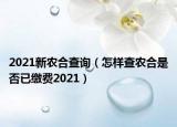 2021新农合查询（怎样查农合是否已缴费2021）
