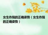 女生作揖的正确姿势（女生作揖的正确姿势）