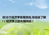 这18个经济学实用效应,你应该了解!（经济学上的木桶效应）