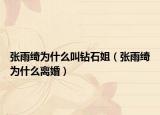 张雨绮为什么叫钻石姐（张雨绮为什么离婚）