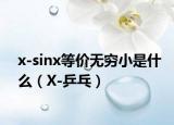 x-sinx等价无穷小是什么（X-乒乓）