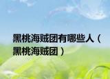 黑桃海贼团有哪些人（黑桃海贼团）