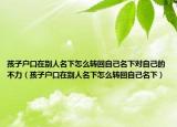 孩子户口在别人名下怎么转回自己名下对自己的不力（孩子户口在别人名下怎么转回自己名下）