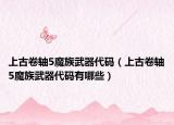 上古卷轴5魔族武器代码（上古卷轴5魔族武器代码有哪些）