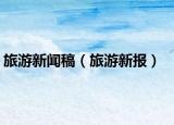 旅游新闻稿（旅游新报）