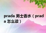 prada 男士香水（prada 怎么读）