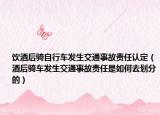 饮酒后骑自行车发生交通事故责任认定（酒后骑车发生交通事故责任是如何去划分的）