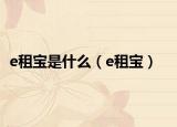 e租宝是什么（e租宝）