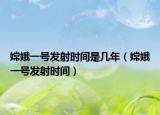 嫦娥一号发射时间是几年（嫦娥一号发射时间）
