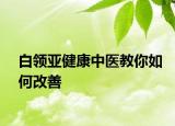 白领亚健康中医教你如何改善