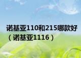 诺基亚110和215哪款好（诺基亚1116）