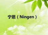 宁恩（Ningen）