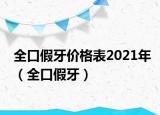 全口假牙价格表2021年（全口假牙）