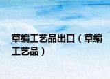 草编工艺品出口（草编工艺品）