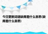 今日更新词语缺席是什么意思(缺席是什么意思)