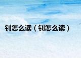 钊怎么读（钊怎么读）