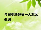 今日更新超员一人怎么处罚