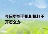 今日更新手机相机打不开怎么办