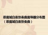 恶魔城白夜协奏曲魔导器分布图（恶魔城白夜协奏曲）