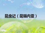 昆虫记（昆瑙内亚）