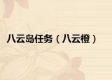八云岛任务（八云橙）