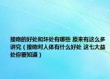 接吻的好处和坏处有哪些 原来有这么多讲究（接吻对人体有什么好处 这七大益处你要知道）