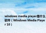 windows media player是什么软件（Windows Media Player 10）