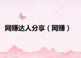 网赚达人分享（网赚）