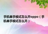 手机单手模式怎么开oppo（手机单手模式怎么开）