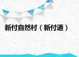 新付自然村（新付通）