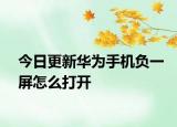 今日更新华为手机负一屏怎么打开