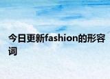 今日更新fashion的形容词