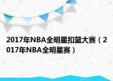 2017年NBA全明星扣篮大赛（2017年NBA全明星赛）