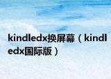 kindledx换屏幕（kindledx国际版）