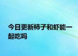 今日更新柿子和虾能一起吃吗