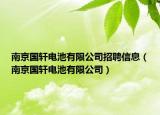 南京国轩电池有限公司招聘信息（南京国轩电池有限公司）