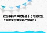 键盘中的菜单键是哪个（电脑键盘上面的菜单键是哪个键啊?）