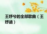 王妤兮的全部歌曲（王妤涵）